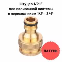 Штуцер ST SM- HQC0303 1/2" F с переходником 1/2-3/4 дюйма латунь