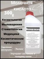 Молочная кислота 80% Кладовая мыловара. Пищевая добавка Е-270. 300гр