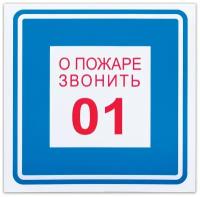 Знак вспомогательный "О пожаре звонить 01", квадрат, 200х200 мм, самоклейка, 610048/В 01