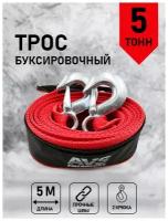 Трос буксировочный (усиленный) 5 т 5 м крюки (сумка) AVS EXPERT ST-55H