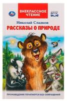 Сладков Н. "Внеклассное чтение. Рассказы о природе"