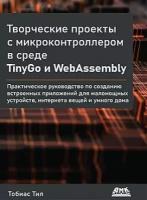 Тобиас Т. Творческие проекты с микроконтроллером в среде TinyGo и WebAssembly