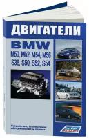 Книга BMW двигатели M50, M52, M54, M56, S38, S50, S52, S54. Руководство по ремонту и техническому обслуживанию. Профессионал. Легион-Aвтодата