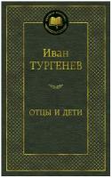 Тургенев И. "Мировая классика. Отцы и дети"