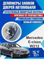 Демпферы замков дверей Mercedes-Benz E-Class W212 (Мерседес-Бенц E-Класс W212), на 4 двери + смазка