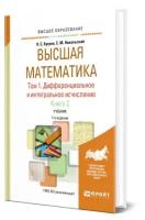 Высшая математика в 3 томах. Том 1. Дифференциальное и интегральное исчисление в 2 книгах. Книга 2