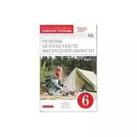 Основы безопасности жизнедеятельности. 6 класс. Рабочая тетрадь. Вертикаль. ФГОС