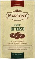 Кофе зерновой MARCONY Espresso Caffe Intenso 500г