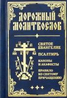 "Дорожный молитвослов. Святое Евангелие, Псалтирь, Каноны и акафисты, Правило ко святому Причащению"