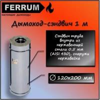 Сэндвич-дымоход Ferrum (Ферум) 1,0м (430/0,5мм), нержавеющая сталь Ф120х200