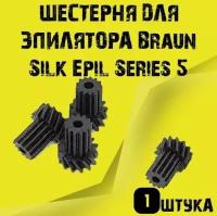 Шестерня для эпилятора Braun Silk Epil Series 5 и 7