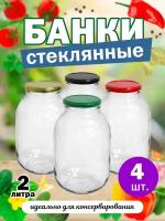 Банки стеклянные твист для консервирования 82мм 2л банки солений для хранения сыпучих для меда