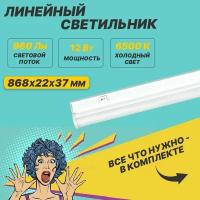 Светильник светодиодный Rexant 607-216 линейный T5-01 12 Вт 960 Лм 6500 K IP20 869 мм с выключателем и соединителем