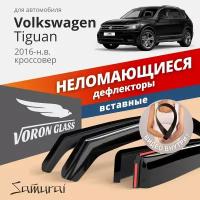 Дефлекторы окон неломающиеся Voron Glass серия Samurai для Volkswagen Tiguan 2016-н.в. вставные 4 шт