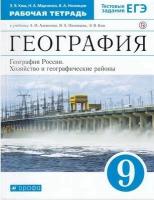 Ким Э.В., Марченко Н.А., Низовцев В.А. "География России. Хозяйство и географические районы. 9 кл. Рабочая тетрадь" офсетная