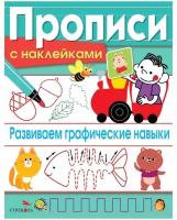 Прописи с наклейками Стрекоза "Развиваем графические навыки", А5, 16 страниц, с наклейками (978-5-9951-5144-9)