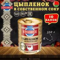 Цыпленок в собственном соку, Гродфуд, 10 шт. по 350 г