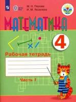 Математика 4 класс асс. Алышева. Рабочая тетрадь. В 2 част. Часть 1 (для обучающихся с интеллектуальными наруше