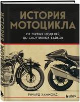 Хаммонд Р. История мотоцикла. От первой модели до спортивных байков(2-е издание)