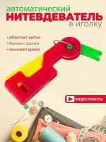 Нитковдеватель для иголки автоматический красный