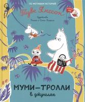 Муми-тролли в джунглях. По мотивам историй Туве Янссон. Сказка