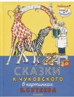 Сказки Корнея Чуковского в картинках В. Сутеева