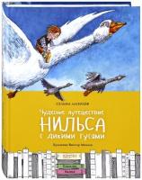 Чудесное путешествие Нилься с дикими гусями (Лагерлёф С.)