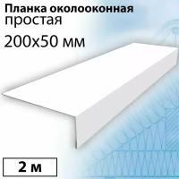 Планка околооконная простая 2 м (200х50 мм) 5 штук Планка лобовая металлическая (RAL 9003) белый