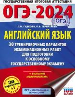 ОГЭ 2024 Английский язык 30 тренировочных вариантов экзаменационных работ для подготовки к ОГЭ Учебное пособие Гудкова ЛМ 12+