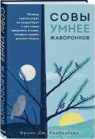 Рамбаускас Фрэнк Дж. "Совы умнее жаворонков. Почему "магии утра" не существует и как совам преуспеть в мире, в котором правят ранние пташки"