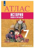 Атлас История Нового времени 7 класс