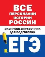 Бакунин В. И, Липатова А. С. Все персоналии истории России. Экспресс-справочник для подготовки к ЕГЭ. ЕГЭ: справочник-шпаргалка