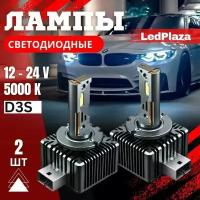 Светодиодные лампы D3S Led 5000K 2шт