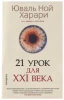 Харари Ю.Н. "21 урок для XXI века"