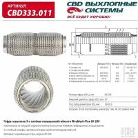 Гофра глушителя повышенной гибкости WireMesh-Flex 60-200. CBD333.011