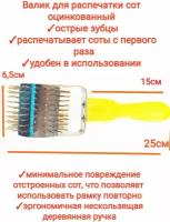 Валик/каток для распечатки сот пищевая нержавейка/медовых рамок, валик ёжик, premium