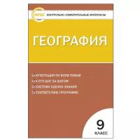 Жижина Е.А. "География. 9 класс. Контрольно-измерительные материалы"