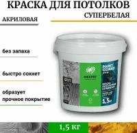 Краска для потолка супербелая (матовая) PaintGuard - 1л/1,5кг