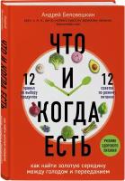 Беловешкин А. Г. Что и когда есть. Как найти золотую середину между голодом и перееданием