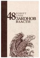 СтратегияЛидера 48 законов власти (Грин Р.)