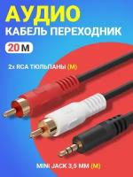 Аудио-кабель GSMIN AG11 Mini Jack 3,5 мм (M) - 2xRCA (M) (20 м) (Черный)