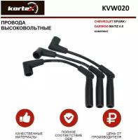 Провода высоковольтные Kortex для Chevrolet Spark / Daewoo Matiz 0.8 к-т OEM 44331, 96291306, AM47, C1162, EWTD00010H, KVW020, PECE12, T892B