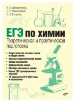 Шемерянкина В. А. ЕГЭ по химии. Теоретическая и практическая подготовка (мягк.)