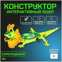 Конструктор электронный "Интерактивная Ящерица", 92 детали, развивающий набор для детей и малышей