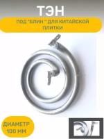 Тэн спиральный под " блин " для китайских плиток, 100 мм, 800 Вт