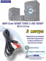 Шнур 3.5мм "штекер" стерео - 2 x RCA "штекер" OD2.6x5.2мм (3.0 метра)