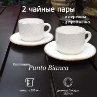 Чайные пары Хорекс PUNTO BIANCA, 200 мл, чайный набор на 2 персоны