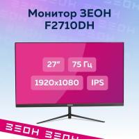 Монитор 27" зеон F2710H (IPS, 1920x1080, 5 мс, 250 кд, 1000:1, hdmi, vga, FF)