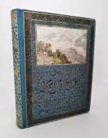 "Очерки Кавказа. Картины кавказской жизни, природы и истории". Евгений Марков. 1913г. - антикварное издание