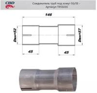 Соединитель трубы глушителя под хомут 50 - 55 мм Cbd TRS5055